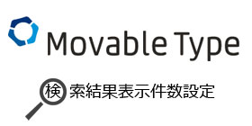 Movable Typeの検索結果の1ページ毎の表示件数の変更方法