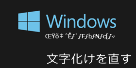 Windows8.1の文字化けを直す