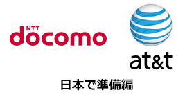 SIMロック解除したdocomo端末をAT&Tで使用する（日本で準備編）