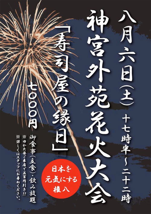 渋谷SUSHI権八の「寿司屋の縁日」