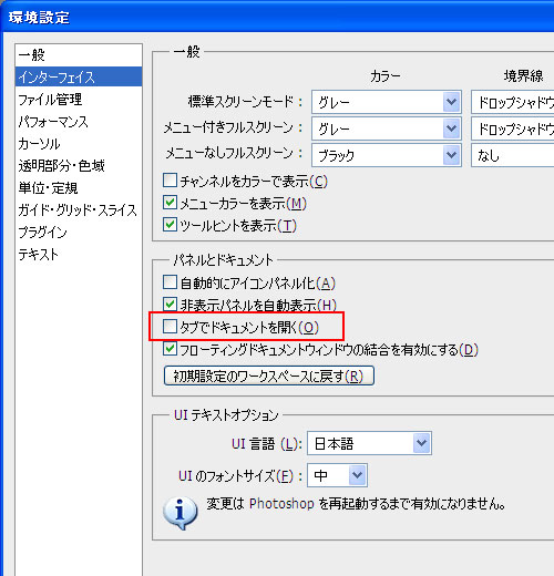 Photshop CS4以上でファイルをタブで開かないためには