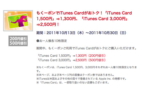 サークルKサンクス、もくーポンでiTunes Cardがおトク！「iTunes Card 1,500円」⇒1,300円、「iTunes Card 3,000円」⇒2,500円！