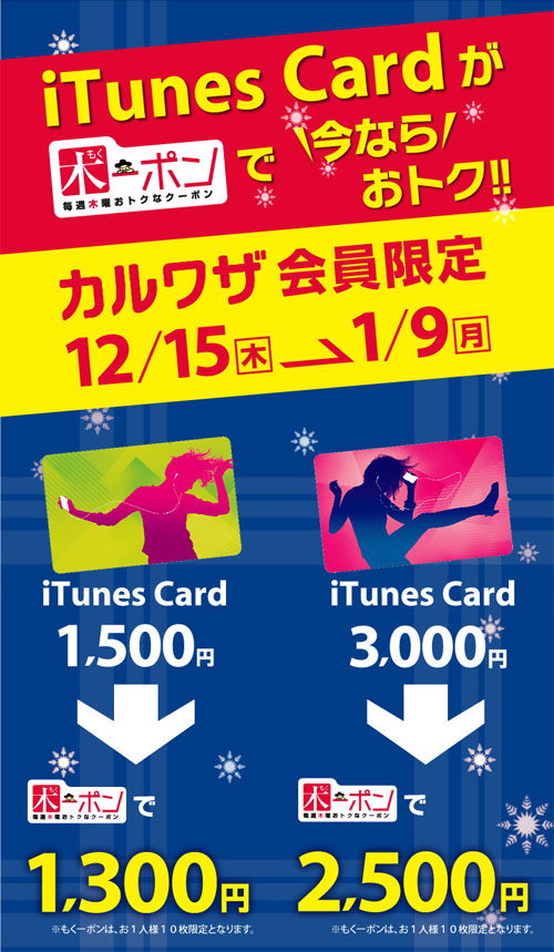 サークルKサンクス、もくーポンでiTunes Cardがおトク！ 12/15から