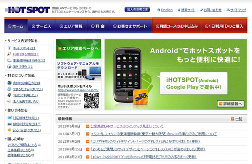 HOTSPOTがOCNに吸収