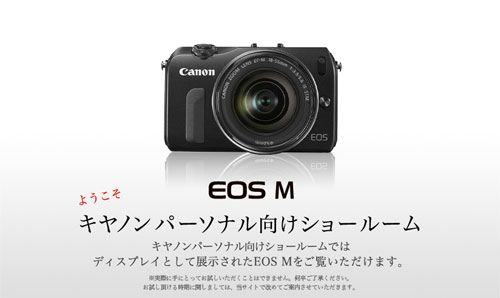 キャノンのミラーレス「EOS M」発表