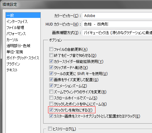 Photoshopの慣性スクロールをやめさせる