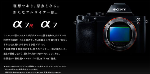 SONY、フルサイズミラーレス一眼「α7」「α7R」