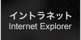 イントラサイトをIEで見た時の互換表示