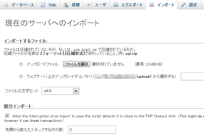 phpMyAdminインポート