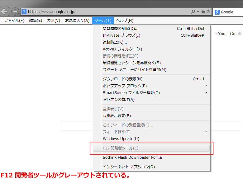 開発者ツールがグレーアウトされている