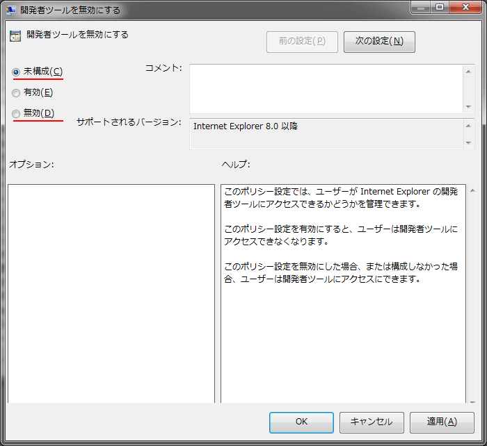 開発者ツールを無効にする