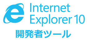 IEで開発者ツールが使えない場合の対処法