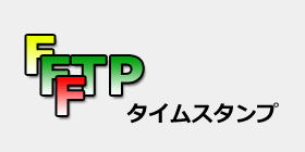 FFFTPのタイムスタンプ