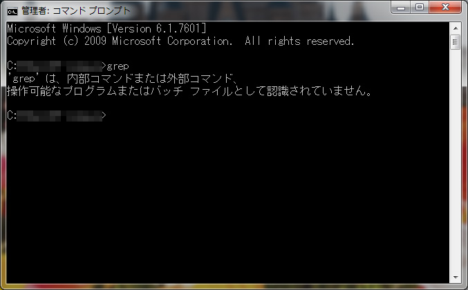 grepが使えない状態