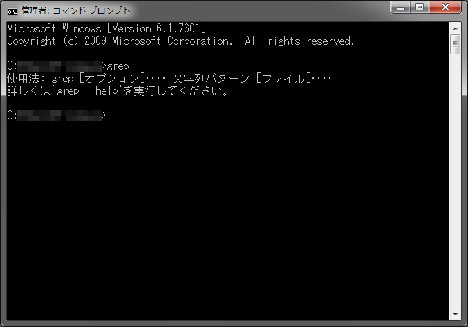 コマンドプロンプトでgrepが使えるようになった状態