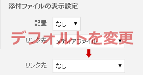 WordPressでメディアを追加時にメディアのリンク先をデフォルトでなしにする方法