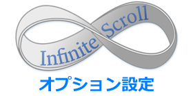 infinitescrollのオプション設定