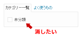 WordPressの初期カテゴリー「未分類」を消す