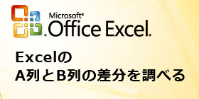 エクセルでA列とB列の差分を調べる方法