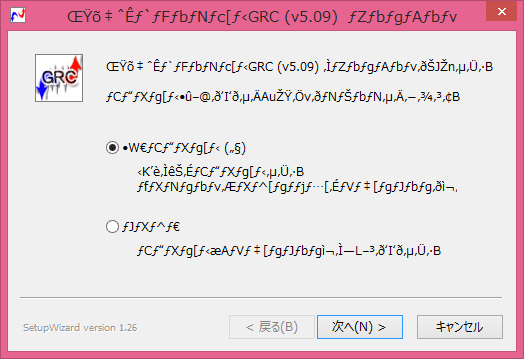 文字化けしたGRCのインストーラー