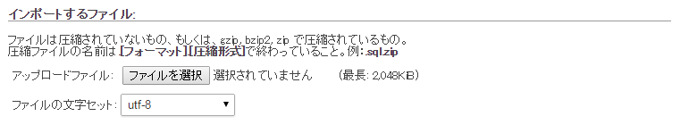 phpMyAdminインポート画面