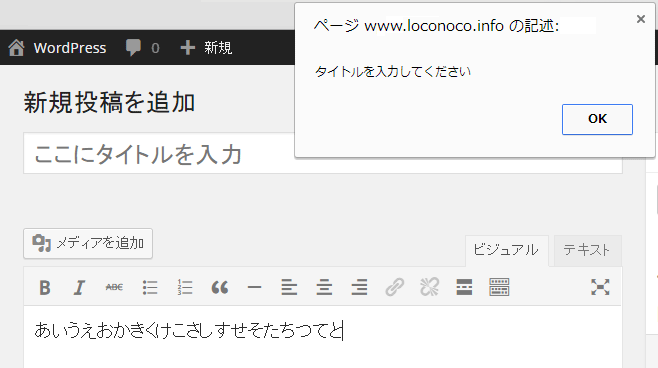 タイトルを入力しないで公開しようとするとアラートが表示される