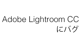 Lightroom CCでマイナスの値が入力できない