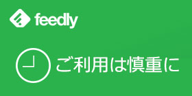 feedlyの過去記事のあしらいが意外と厄介