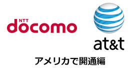 SIMロック解除したdocomo端末をAT&Tで使用する（アメリカで開通編）