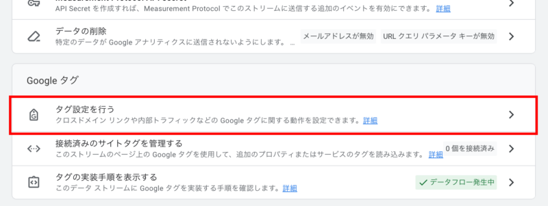 ウェブ ストリームの詳細の中にある「タグ設定を行う」