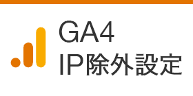 【GA4】特定のIPアドレスを除外して自分(自社)のアクセスをカウントしない設定
