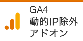 【GA4】自分のアクセス除外はアドオンが導入が簡単「特定のサイトだけ」有効にする設定方法