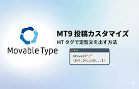 Movable Type 9の投稿でMTタグを使って定型文（共通パーツ）を出す方法