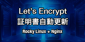 Rocky Linux ＋ Nginx環境でLet’s Encryptの更新を自動化する方法（systemd timer活用）